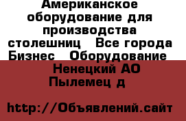 Американское оборудование для производства столешниц - Все города Бизнес » Оборудование   . Ненецкий АО,Пылемец д.